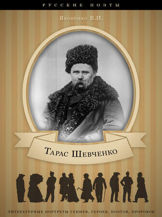 Валенти Яковенко: Тарас Шевченко : Его жизнь и литературная деятельность