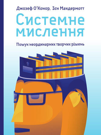 Джозеф О'Конер: Системне мислення : Пошук неординарних творчих рішень