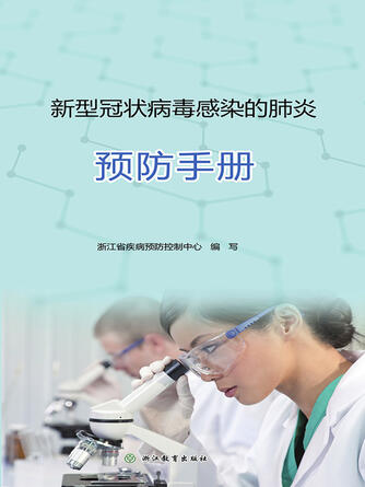 浙江省疾病预防控制中心: 新型冠状病毒感染的肺炎预防手册