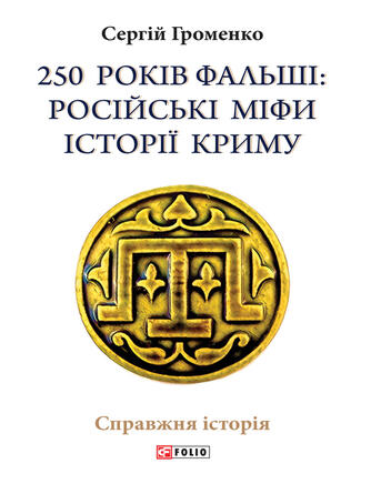 Сергій Громенко: 250 років фальші. Російські міфи історія Криму