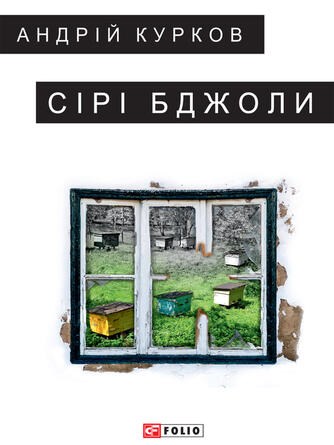 Андрій Курков: Сірі бджоли (Sіrі bdzholi)