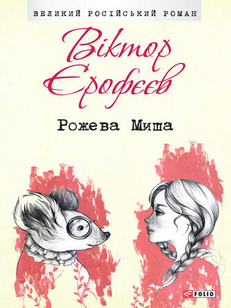 Виктор Єрофєєв: Рожева Миша