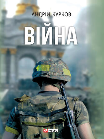 Андрій Курков: Війна
