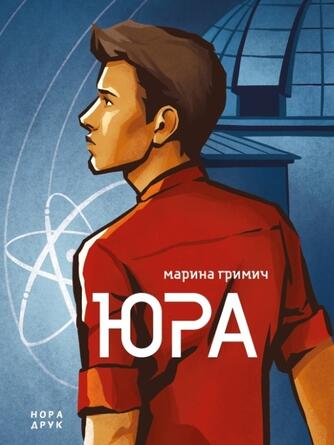 Гримич Марина: Юра : Роман