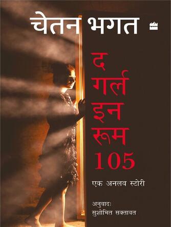 Chetan Bhagat: Girl In Room 105