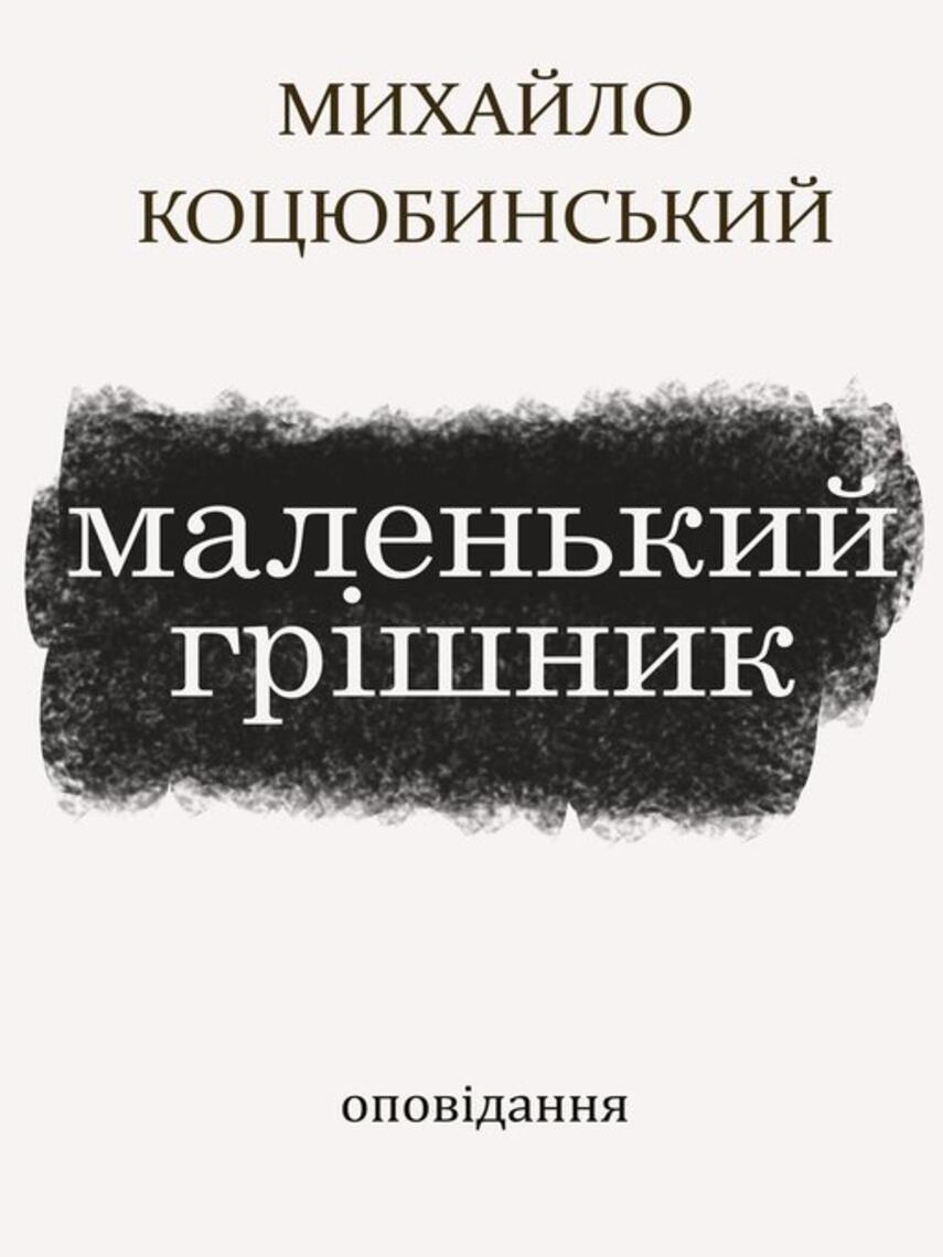 Михайло Коцюбинський: Маленький грішник