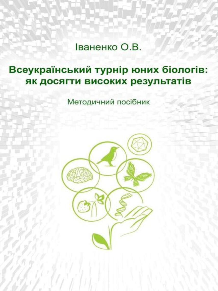 Olga V. Ivanenko: Всеукраїнський турнір юних біологів : як досягти високих результатів