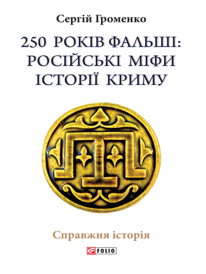 Сергій Громенко: 250 років фальші. Російські міфи історія Криму