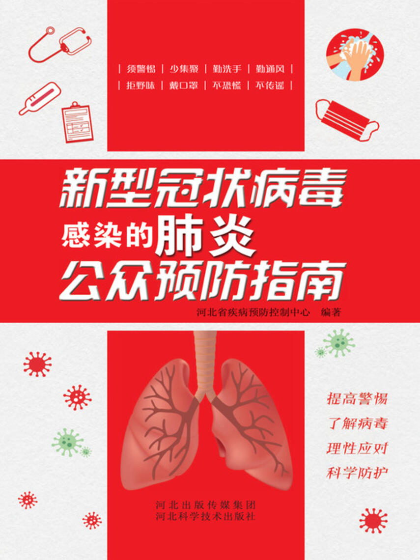 河北省疾病预防控制中心: 新型冠状病毒感染的肺炎公众预防指南